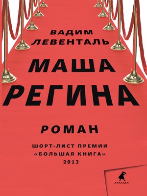 cover image of Маша Регина